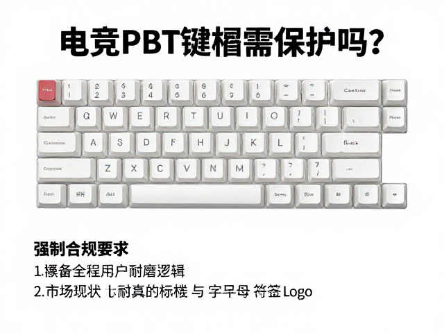 电竞PBT键帽需保护吗?对比ABS材质解析耐磨真相