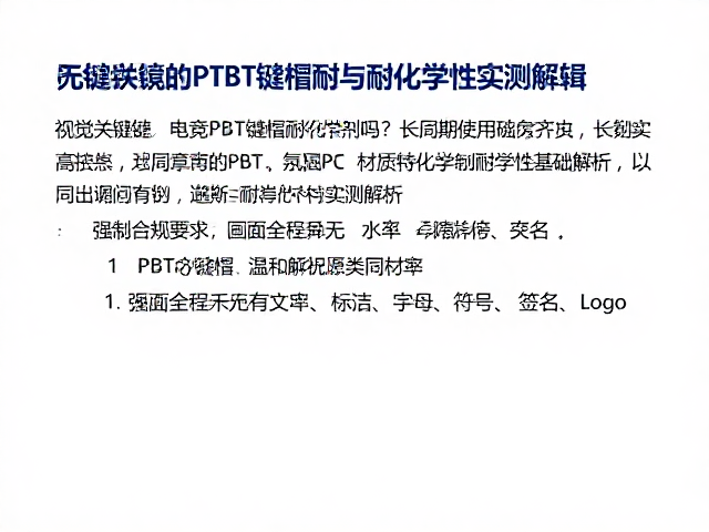 电竞PBT键帽耐化学溶剂吗?长周期使用实测解析