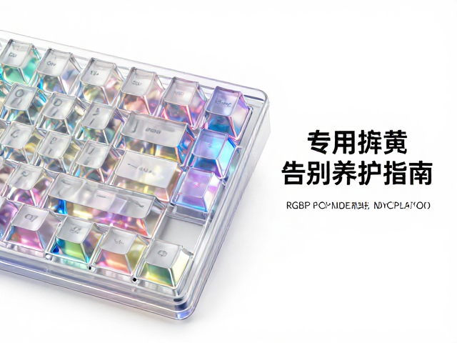 高透RGB PC键帽折射率解析,专用清洁剂养护指南,告别泛黄发黄