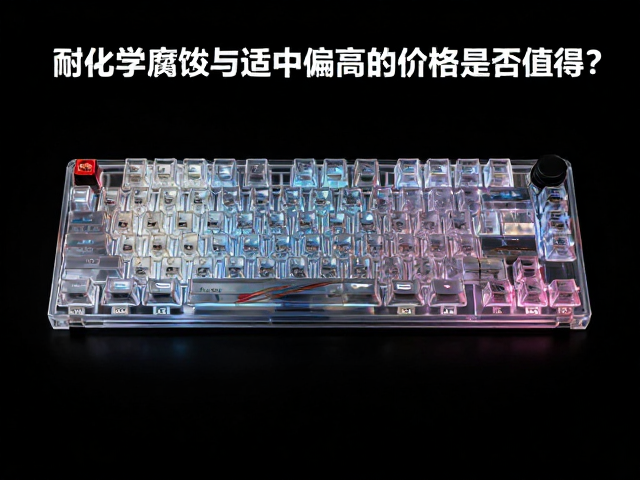高透RGB PC电竞键帽评测,耐化学腐蚀与适中偏高的价格是否值得?