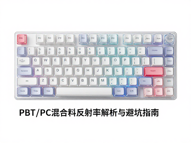 高透RGB PC电竞键帽怎么选?PBT/PC混合料折射率解析与避坑指南