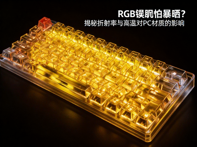高透RGB键帽怕暴晒？揭秘折射率与高温对PC材质的影响