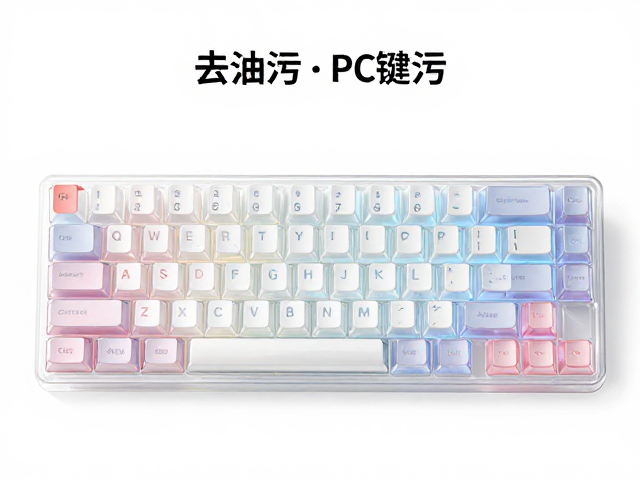 高透RGB PC键帽定制色彩管理，定期清洗去油污指南
