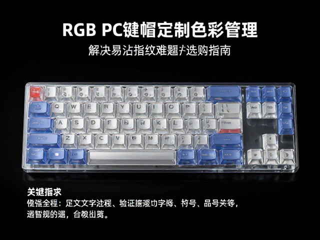 高透RGB PC键帽定制色彩管理,解决易沾指纹难题的选购指南