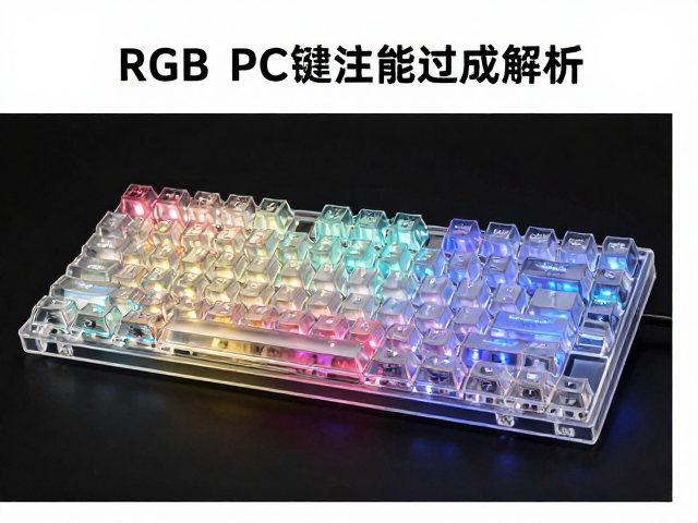 高透RGB PC键帽注塑成型解析,透光率与电竞性能全攻略