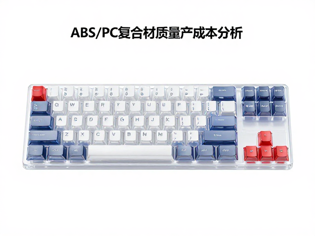 高透RGB PC电竞键帽,ABS/PC复合材质量产成本分析