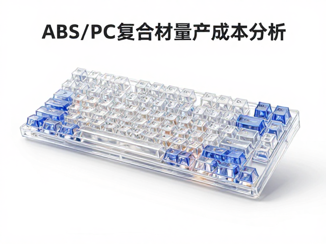 高透RGB PC电竞键帽,ABS/PC复合材质量产成本分析