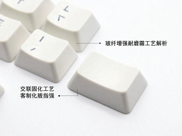 玻纤增强耐磨键帽定制,交联固化工艺解析与客制化指南