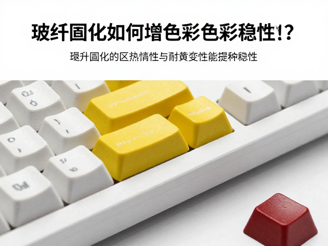 玻纤增强耐磨键帽,交联固化如何增强色彩稳定性?