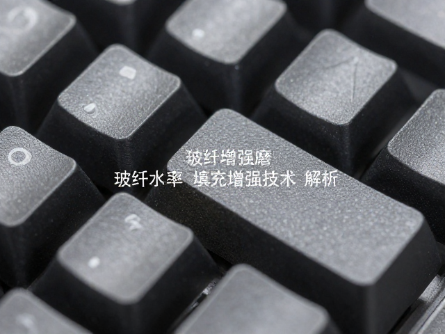 玻纤增强耐磨键帽,低吸水率与填充增强技术解析