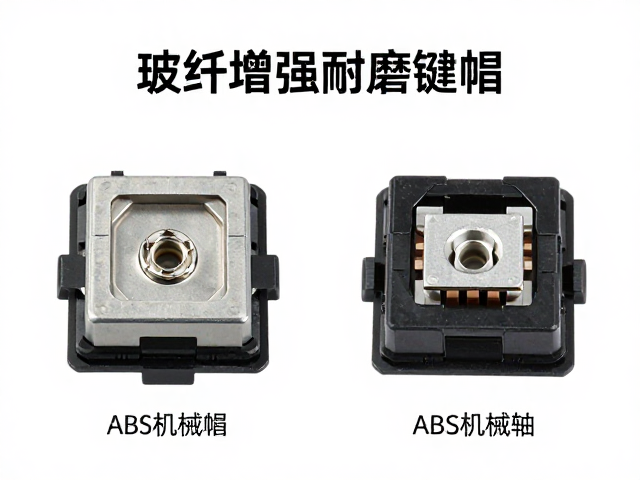 玻纤增强耐磨键帽与ABS机械轴体结构件,性能对比与选购指南