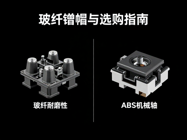 玻纤增强耐磨键帽与ABS机械轴体结构件,性能对比与选购指南