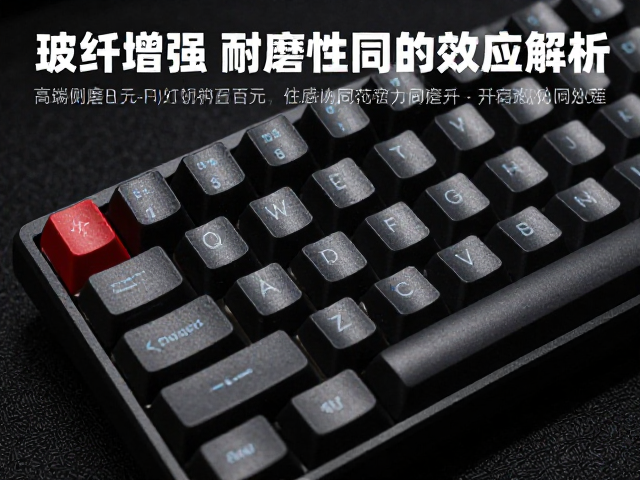 玻纤增强耐磨键帽,高端定制数百元,性能协同效应解析