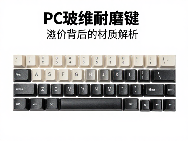 PC玻纤耐磨键帽与稀有限量款,高溢价背后的材质解析