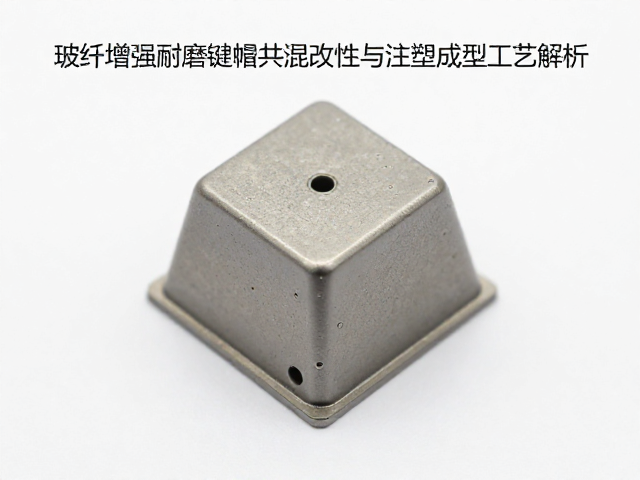 玻纤增强耐磨键帽共混改性与注塑成型工艺解析