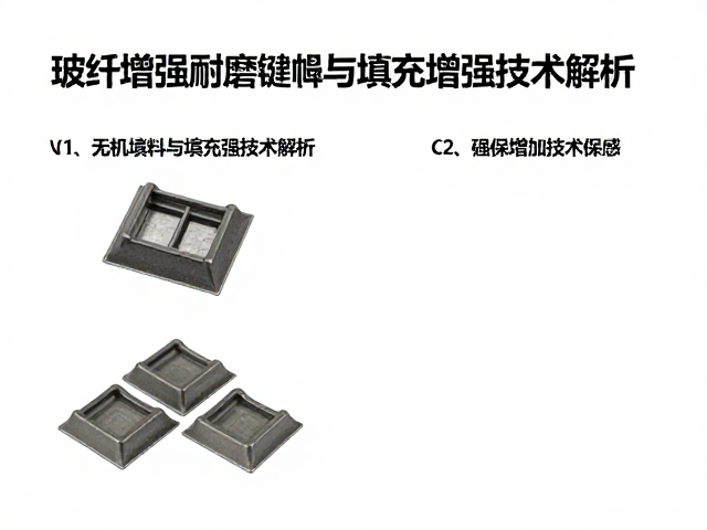 玻纤增强耐磨键帽,无机填料与填充增强技术解析