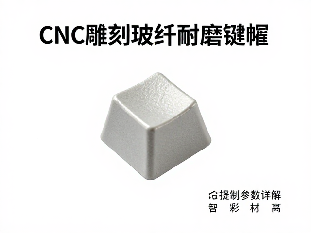 CNC雕刻玻纤耐磨键帽,透光率参数详解与选购指南