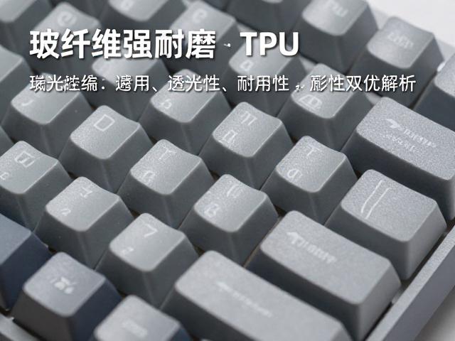 玻纤增强耐磨键帽搭配TPU,透光性与耐用性双优解析