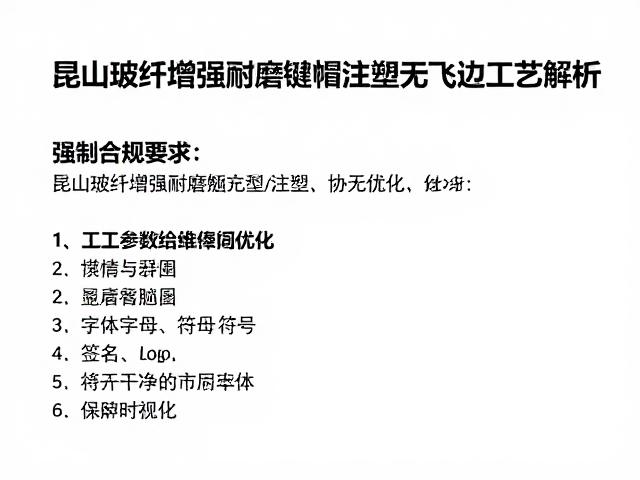 昆山玻纤增强耐磨键帽注塑无飞边工艺解析