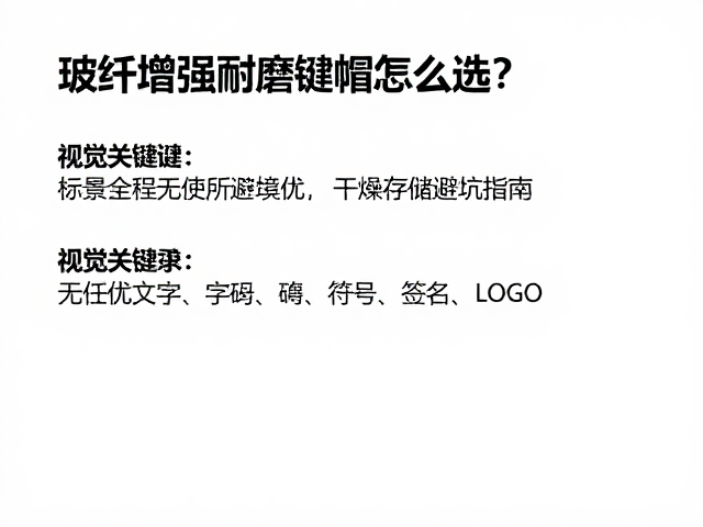 玻纤增强耐磨键帽怎么选?散热优,干燥存储避坑指南