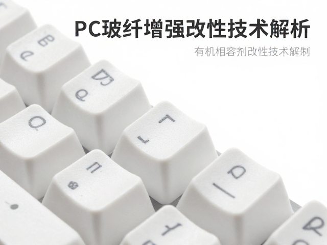 PC玻纤增强耐磨键帽,有机相容剂改性技术解析