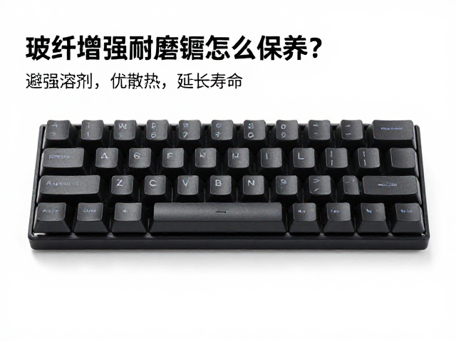 玻纤增强耐磨键帽怎么保养?避强溶剂,优散热,延长寿命