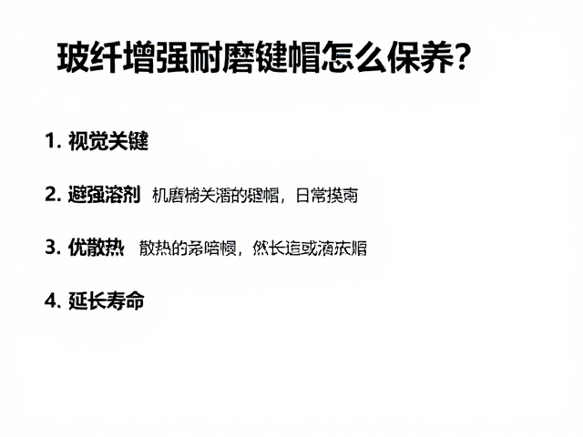 玻纤增强耐磨键帽怎么保养?避强溶剂,优散热,延长寿命
