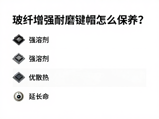 玻纤增强耐磨键帽怎么保养?避强溶剂,优散热,延长寿命