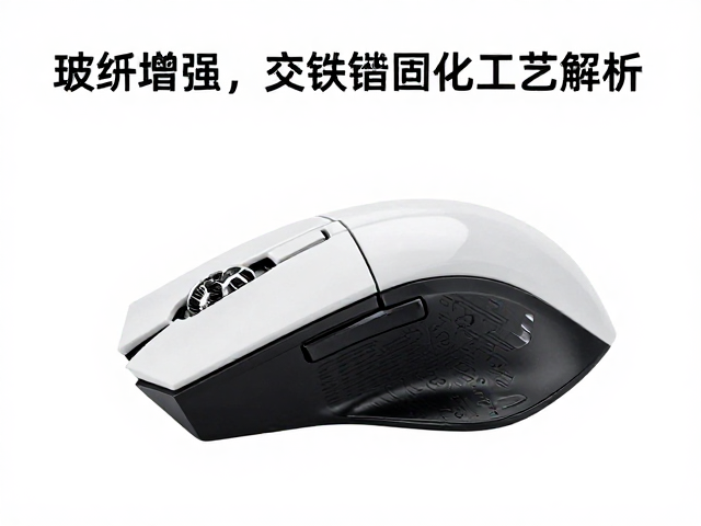 玻纤增强耐磨键帽与电竞鼠标外壳,交联固化工艺解析