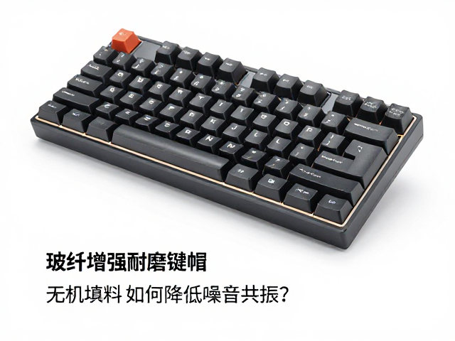 玻纤增强耐磨键帽,无机填料如何降低噪音共振?