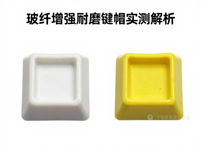 玻纤增强耐磨键帽怎么选?透光性与抗黄变性实测解析