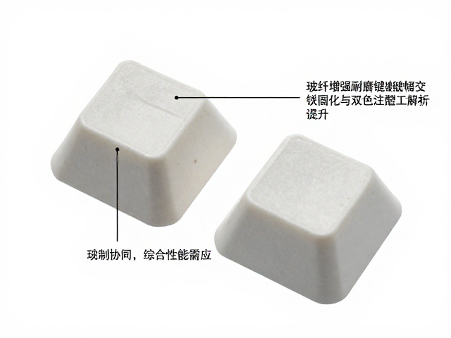 玻纤增强耐磨键帽,交联固化与双色注塑工艺解析