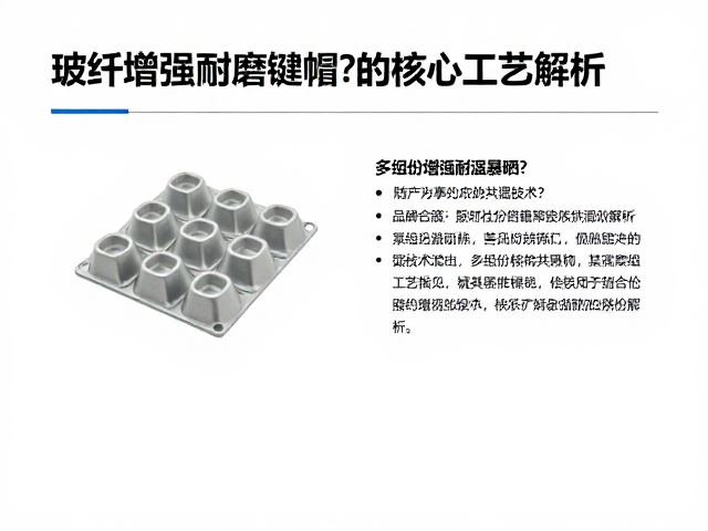 玻纤增强耐磨键帽如何防止高温暴晒?多组分聚合物共混技术解析