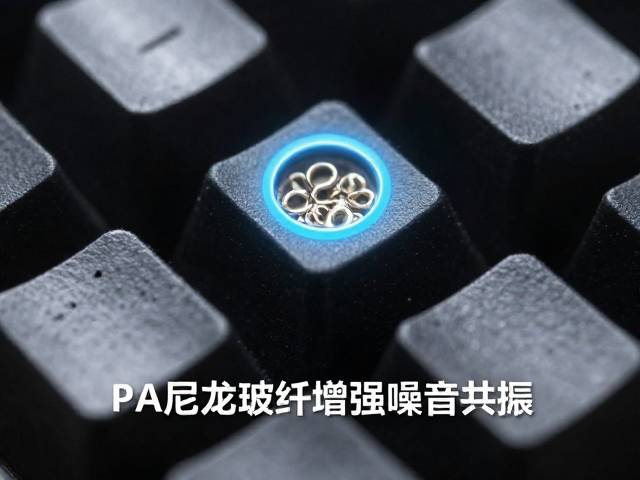 PA尼龙玻纤增强键帽如何降低噪音共振？