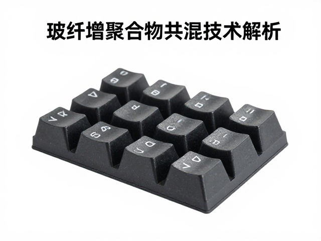 玻纤增强耐磨键帽如何防止高温暴晒?多组分聚合物共混技术解析