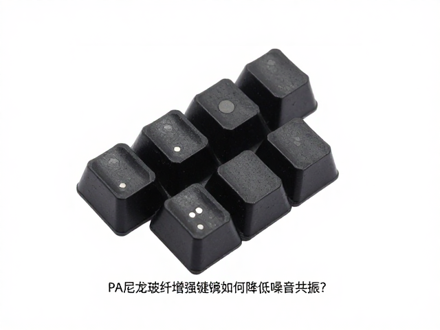 PA尼龙玻纤增强键帽如何降低噪音共振？