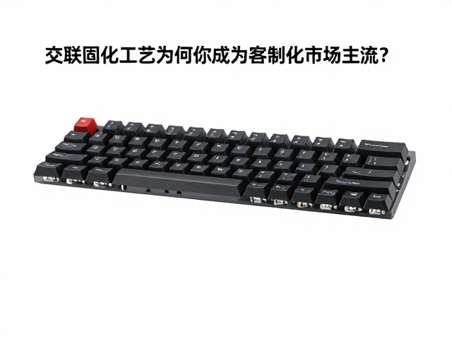 玻纤增强耐磨键帽,交联固化工艺为何成为客制化市场主流?