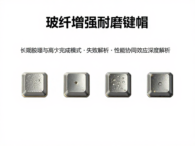 玻纤增强耐磨键帽表面处理与性能协同效应深度解析