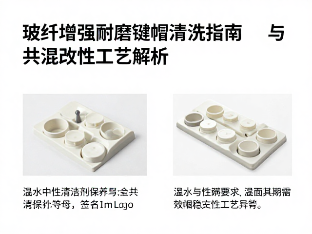 玻纤增强耐磨键帽清洗指南,温水中性清洁剂保养与共混改性工艺解析