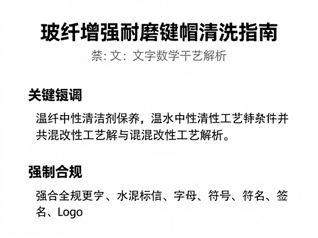 玻纤增强耐磨键帽清洗指南,温水中性清洁剂保养与共混改性工艺解析