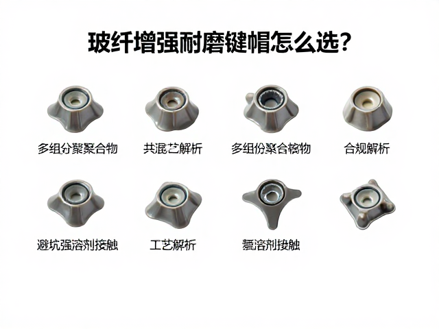 玻纤增强耐磨键帽怎么选？多组分聚合物共混工艺解析，避坑强溶剂接触