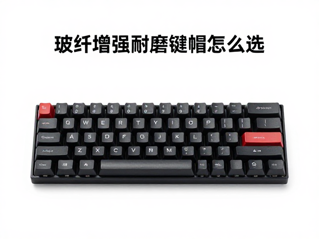 玻纤增强耐磨键帽怎么选？关注透光率参数，触感细腻更跟手