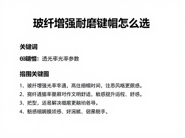 玻纤增强耐磨键帽怎么选？关注透光率参数，触感细腻更跟手