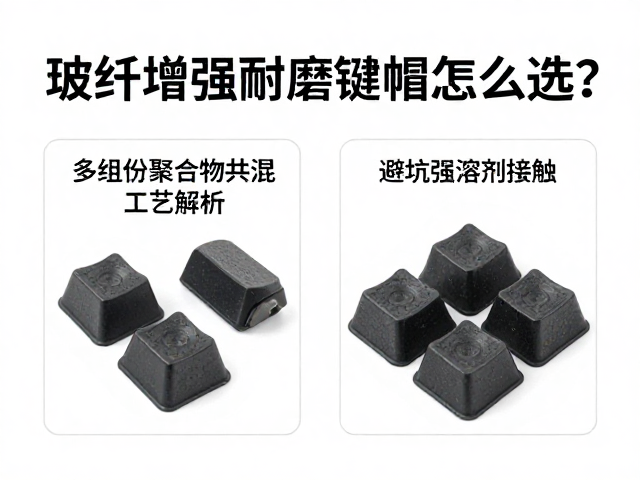 玻纤增强耐磨键帽怎么选？多组分聚合物共混工艺解析，避坑强溶剂接触