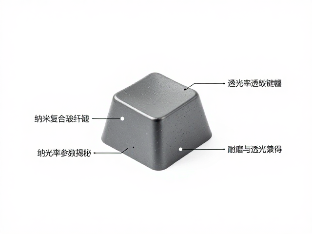 纳米复合玻纤键帽,透光率参数揭秘,耐磨与透光兼得