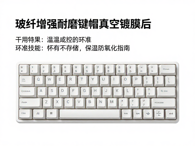 玻纤增强耐磨键帽真空镀膜后,干燥环境存储防氧化指南