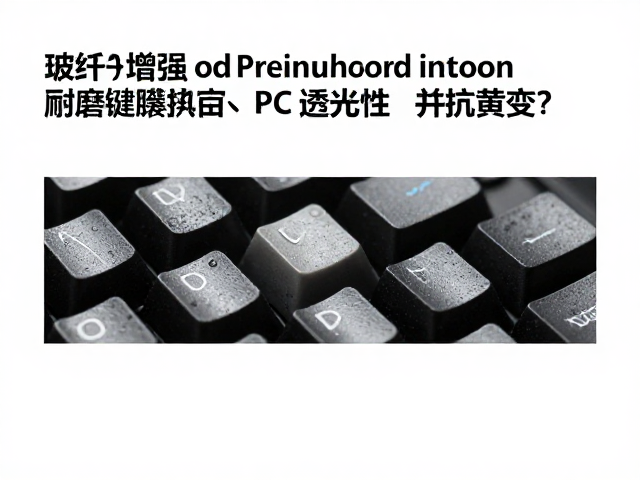玻纤增强耐磨键帽如何改善PC透光性并抗黄变？