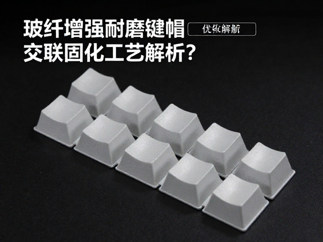玻纤增强耐磨键帽交联固化工艺解析,如何优化透光率参数?