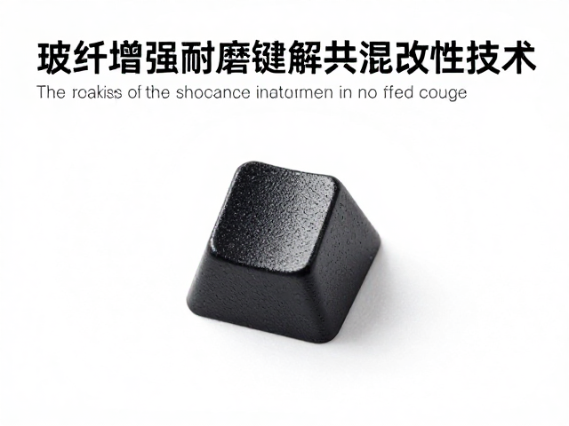 玻纤增强耐磨键帽共混改性技术,打造极致手感游戏键盘键帽