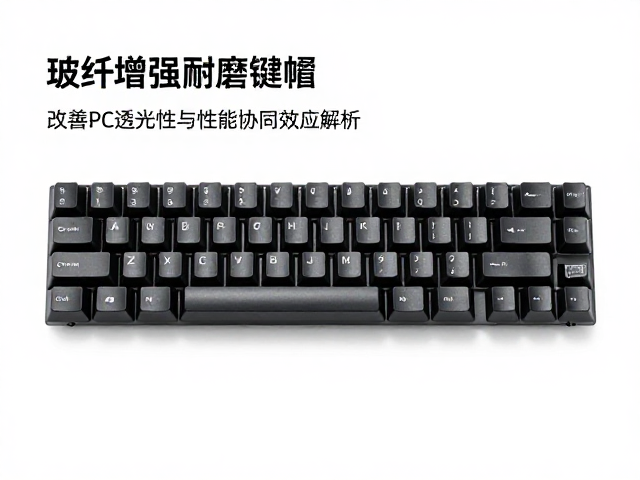 玻纤增强耐磨键帽,改善PC透光性与性能协同效应解析